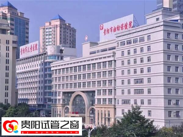 贵阳做三代试管的医院哪个排名比较好？市妇幼怎么样？(图1)