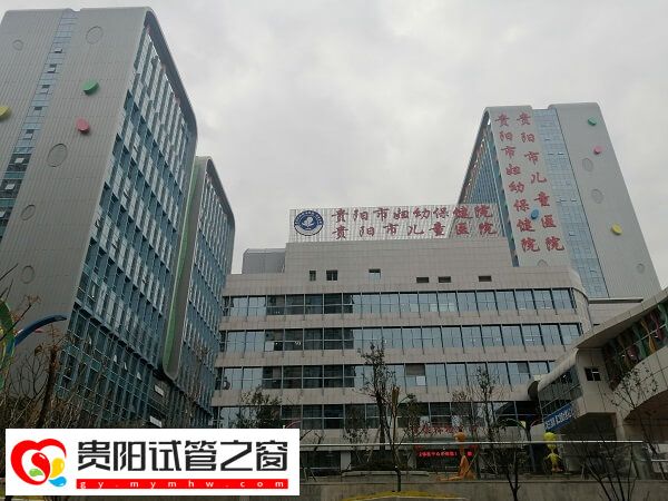 贵阳哪些医院做试管婴儿比较权威容易成功？(图1)